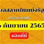 ตรวจลอตเตอรี่ 16 กันยายน 2565